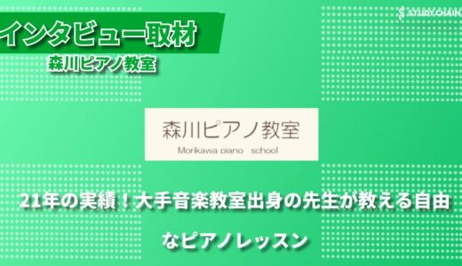 生涯ピアノを楽しむ力を育てる - 森川ピアノ教室が大切にする21年の指導哲学