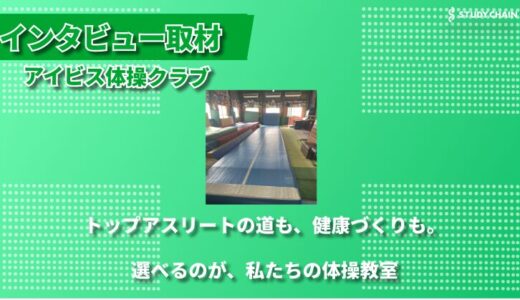 0歳から65歳まで誰もが楽しめる体操教室。アイビス体操クラブが目指す『生涯スポーツとしての体操』とは