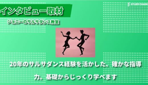 【京都府発】1レッスン1500円で本格サルサが学べる！ジョニーのサルサダンス教室