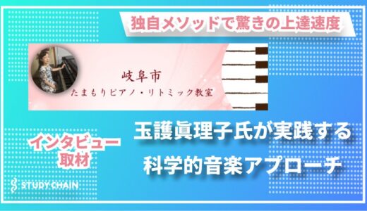 0歳から80代まで楽しめる独自メソッド！『たまもりピアノ・リトミック教室』の音楽教育革命