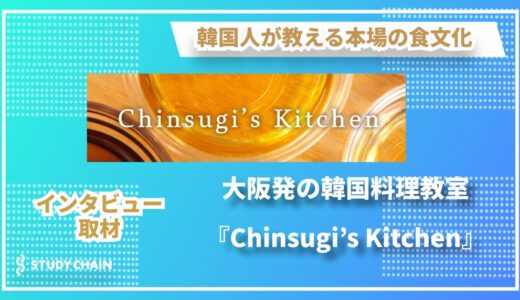 大人気の韓国料理教室『Chinsugi’s Kitchen』代表・チンスギさんにインタビュー！