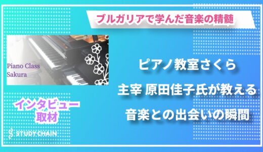 「楽譜の向こうに広がる世界」― 『ピアノ教室 さくら』 原田佳子氏が語る音楽の可能性