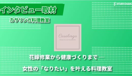 料理で変わる人生 ─ カサリンガ料理教室が提案する女性のための食と美のレッスン