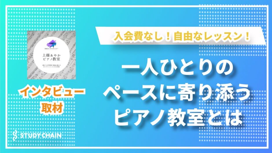 上條あやかピアノ教室