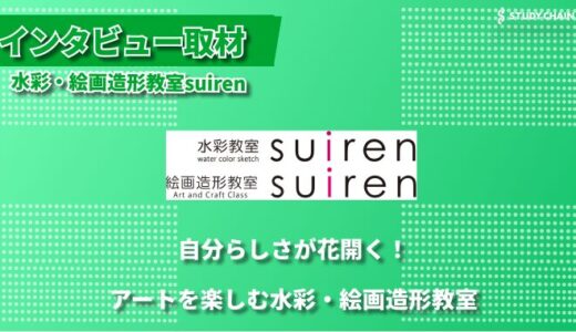 「アートを楽しむ場所を提供 ー 水彩・絵画造形教室suirenの魅力に迫る」