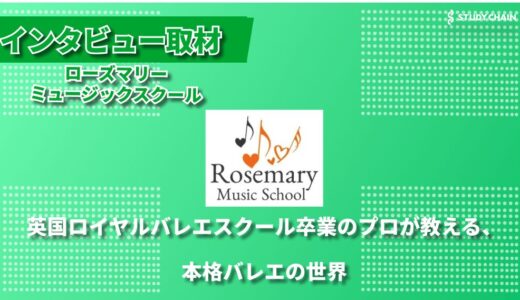 「やり抜く力」を育むローズマリーミュージックスクール — ピアノを通じて人生の成功者を育てる教室