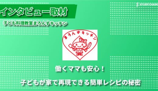 料理だけじゃない、生きる力を育む子ども料理教室まろんずキッチン〜3歳から小学生までを対象とした新しい料理教室の形