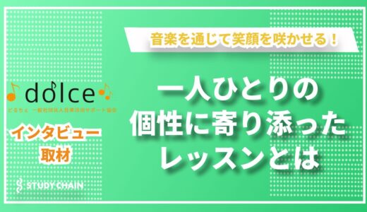 「音楽で笑顔を咲かせたい！」どるちぇ音楽教室が届ける、心に寄り添うレッスン