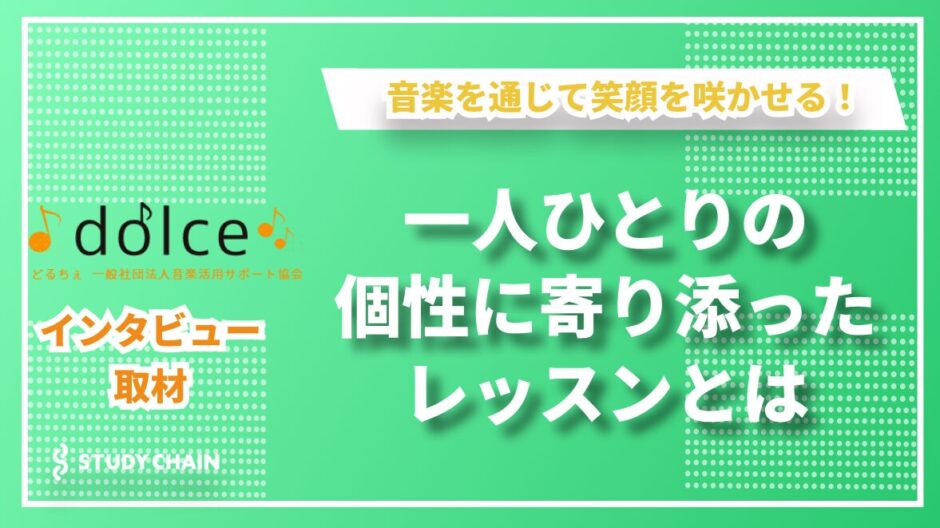 どるちぇ音楽教室