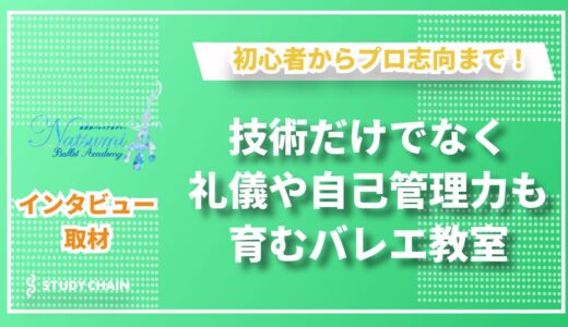 「楽しさ」と「本格指導」の両立！Natsumi Ballet Academyで叶えるバレエの成長物語