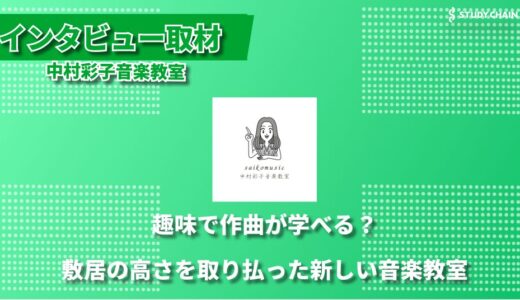 「音楽は楽しく学べるもの」作曲家が主宰する中村彩子音楽教室 ー 趣味から作曲まで、生徒に寄り添う指導で20年