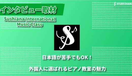 4カ国語で学べるピアノ教室「Sushiana International Music Class」～横浜発、国境を超える音楽教育