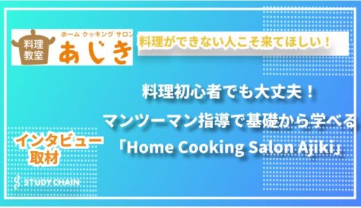 初心者でも安心！マンツーマンで学べる家庭料理教室「Home Cooking Salon Ajiki」