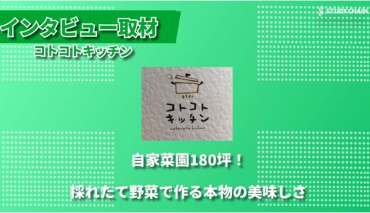 「発酵×畑で体が喜ぶ料理を」少人数制で学べるコトコトキッチン