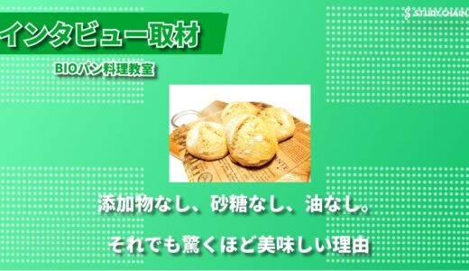 砂糖・油不使用で美味しく健康に！BIOパン料理教室の魅力