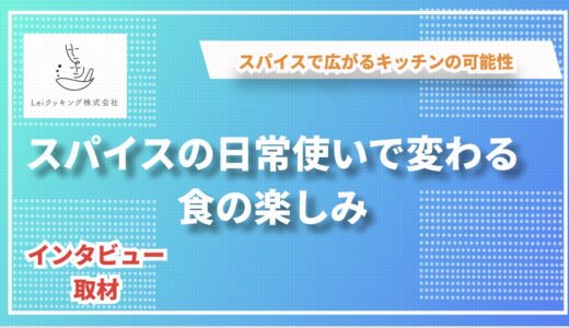 マンネリ化する家庭料理に革命を 〜スパイスの日常使いで変わる食の楽しみ〜