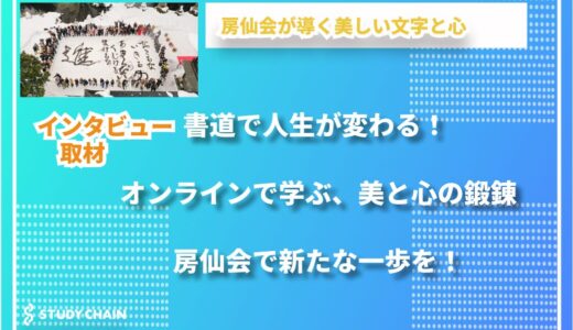 書道で人生が輝く！房仙会が伝える美と心の鍛錬