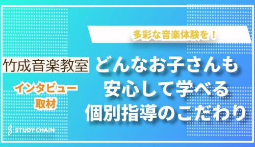 ピアノだけじゃない！多彩な楽器と自由な学びで広がる竹成音楽教室の世界