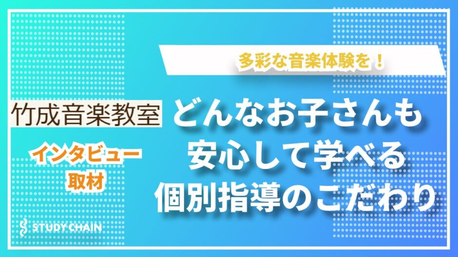 竹成音楽教室