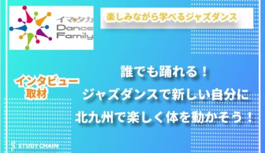 踊ることで人生が変わる！北九州の多様性あふれるダンス教室