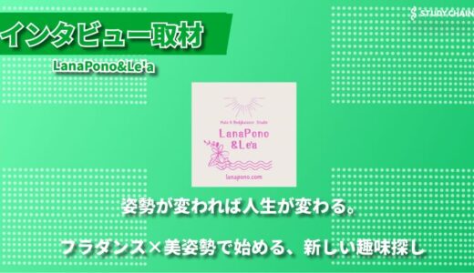 フラダンスを通じて心と体の調和を目指す「Hula&美姿勢Studio LanaPono&Le’a」