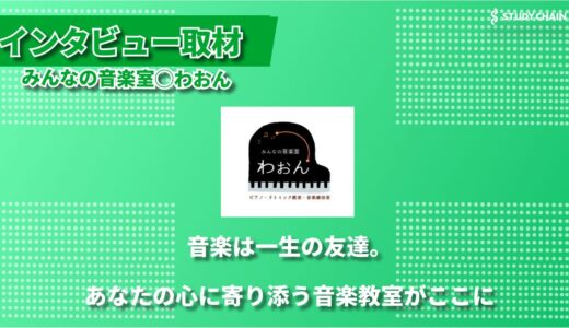 音楽を通じて心を育む場所 ー 愛媛県今治市「みんなの音楽室 わおん」の取り組み