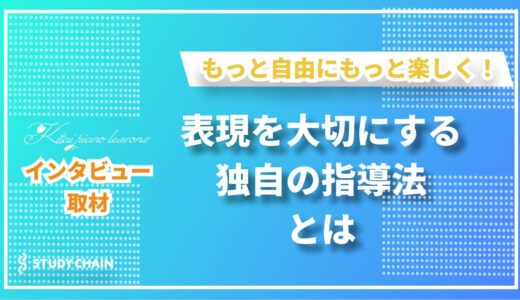 ウィーン仕込みの音楽教育！稀代ピアノ教室が目指す“楽しさ”と“表現力”を引き出す指導法