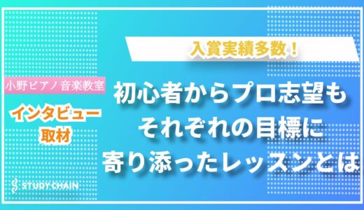 全国大会入賞多数！小野ピアノ音楽教室が育む、才能を開花させる個別指導とは？