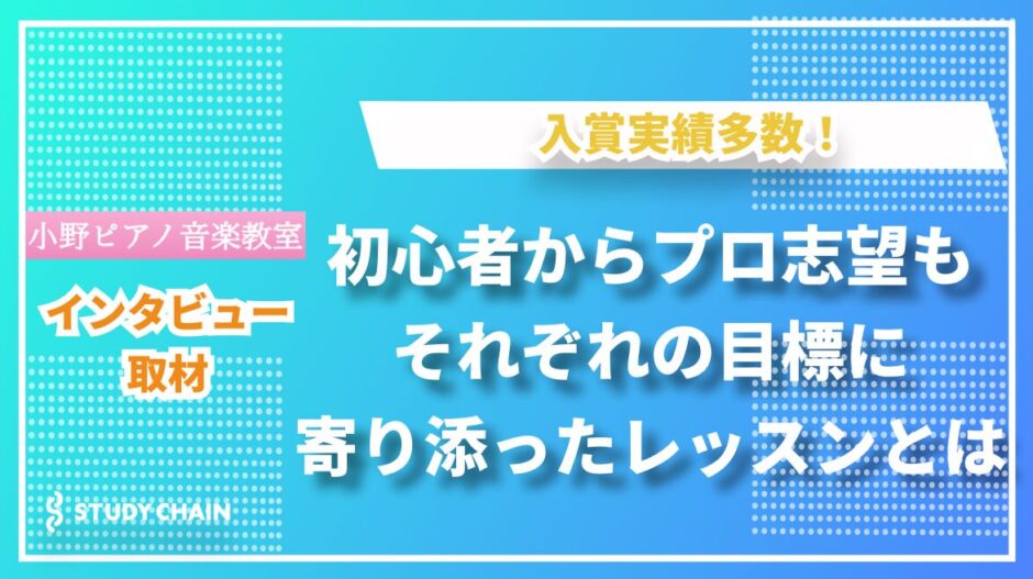小野ピアノ音楽教室