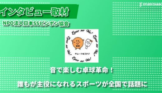 「誰もが楽しめる卓球」を目指して —— 視覚障害者が考案した新競技「SSピンポン」が全国へ