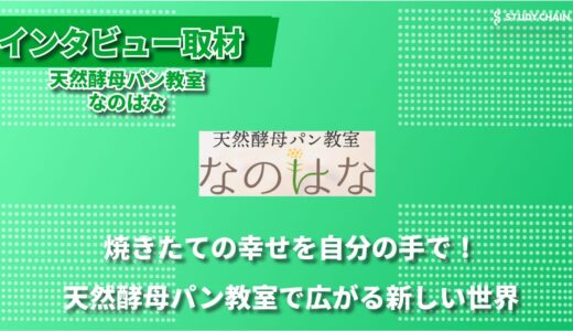 自宅でも作れる特技に―天然酵母パン教室『なのはな』で味わう本格パン作りの喜び