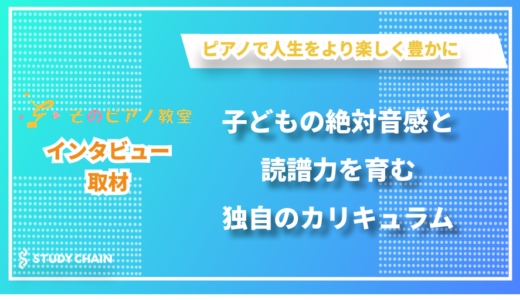 生徒に寄り添う柔軟なレッスン - そのピアノ教室の藤田さんにインタビューしました！