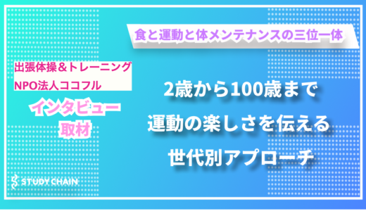 子どもからシニアまで「心を満たす」体づくり -  NPO法人cocofullの今井さんにインタビューしました！