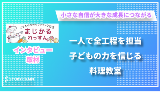 子どもの力を信じ可能性を広げる - 子ども料理教室まじかるれっすんの鈴木さんにインタビューしました！