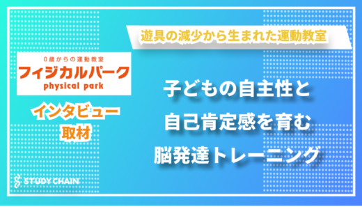 身体を動かす楽しさが脳を育てる – フィジカルパークの小島さんにインタビューしました！