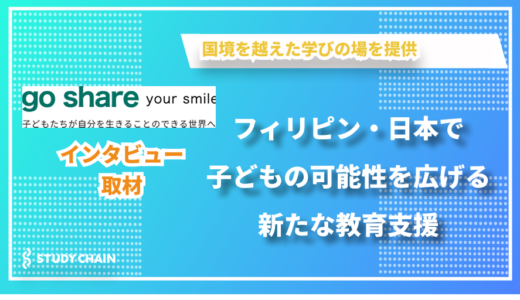 フィリピンの離島と日本の子どもをつなぐ教育支援 - 特定非営利活動法人ゴーシェアのナノイ聖子さんにインタビューしました！