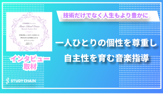 一人ひとりの個性を大切にする音楽指導 - 音楽教室クレッシェの浜中さんにインタビューしました！