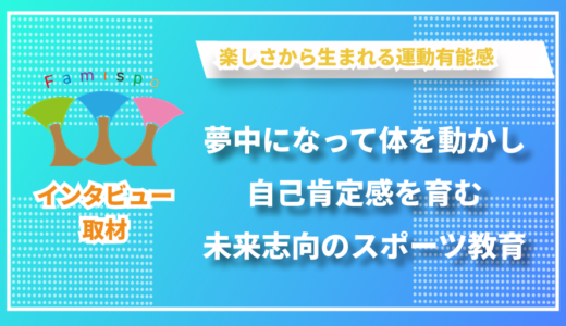 20年後に起こる未来から逆算したスポーツスクール - 「ファミスポ」の創業者、浜田陽介さんにインタビュー！子どもたちに今、必要とされる体験とは？