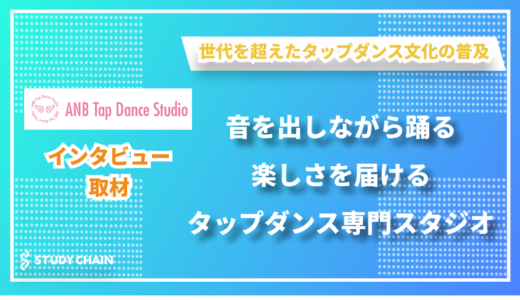 幼稚園児から80代までタップダンスの新たな可能性を届ける - ANBタップダンススタジオの緒方さんにインタビューしました！