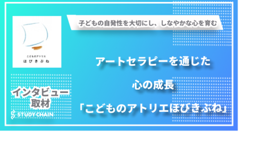 子どもの自発性を大切に-アートセラピーを通じた心の成長「こどものアトリエほびきぶね」