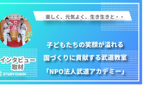 楽しく、元気よく、生き生きと・・子どもたちの笑顔が溢れる国づくりに貢献する武道教室「NPO法人武道アカデミー」