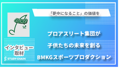 「夢中になること」の価値を-プロアスリート集団が子供たちの未来を創るNPO法人BMKGスポーツプロダクション