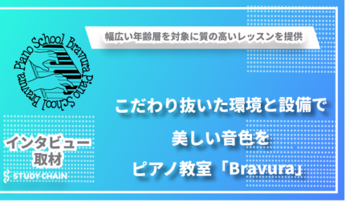 こだわり抜いた環境と設備で美しい音色を-ピアノ教室「Bravura」