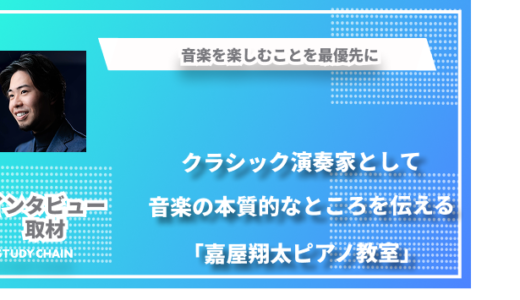 理論と直感を結ぶピアノ指導 - 嘉屋翔太ピアノ教室