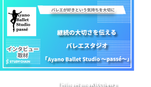 バレエが好きという気持ちを大切に-継続の大切さを伝えるバレエスタジオ「Ayano Ballet Studio 〜passé〜」