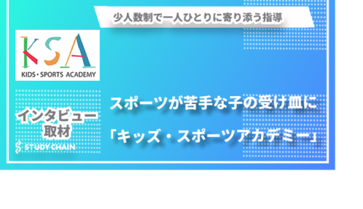 少人数制で一人ひとりに寄り添う指導 - 地域に根差したスポーツ教室「キッズ・スポーツアカデミー」の挑戦