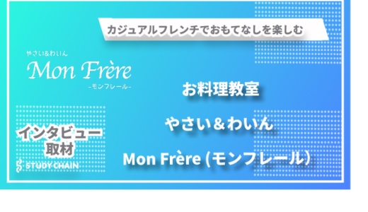 健康志向と家庭で楽しめるカジュアルフレンチ -お料理教室「やさい＆わいん Mon Frère (モンフレール）」