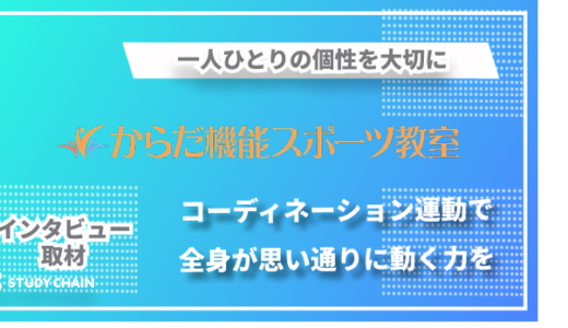 コーディネーション運動で全身が思い通りに動く力を「からだ機能スポーツ教室」