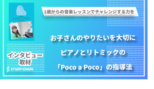 子どもの「やりたい」を大切に！楽しく続けられる「ピアノとリトミックのPoco a Poco」の指導法