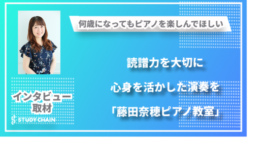 ピアノを楽しめる力を育み、読譜力を大切に心身を活かした演奏を「藤田奈穂ピアノ教室」